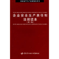 企业安全生产责任制法规读本（第二版）