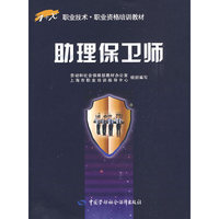 助理保卫师
