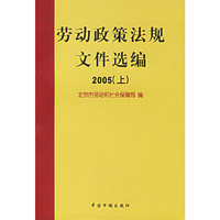 劳动政策法规文件选编2005（上、下）