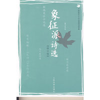 象征派诗选（修订版）