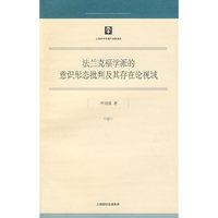 法兰克福学派的意识形态 批判及其存在论视域