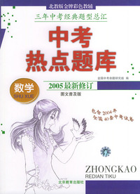 中考热点题库——数学（图文普及版）（2005最新修订）