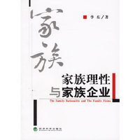 家族理性与家族企业