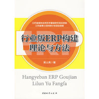 行业版ERP构建理论与方法