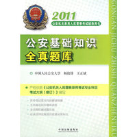 2011公安基础知识全真题库
