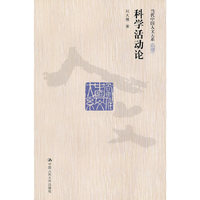 科学活动论(当代中国人文大系)