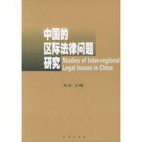 中国的区际法律问题研究