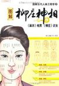 图解古代人体工程学:2:图解柳庄神相:白话图解本
