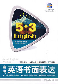 高考英语书面表达-5·3English-曲一线科学备考-含答案全解全析