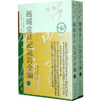 越缦堂日记说诗全编(全二册)