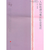 人际称谓与秦汉社会变迁