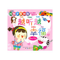 妈妈宝宝抱抱幼儿教养童话丛书？越听越幸福