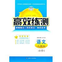 高效练测——语文必修1 配人教版