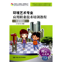 环境艺术专业应用职业技术培训教程——专业与技能（新职场·新技能·新课程丛书）含光盘