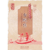 白蛇传-中国传说故事