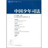中国少年司法-2010 第1辑(总第3辑)