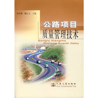 公路项目质量管理技术