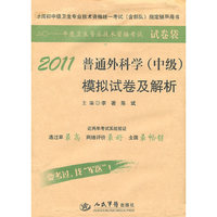 2011-普通外科学(中级)模拟试卷及解析