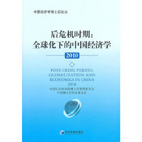 2010-后危机时期:全球化下的中国经济学