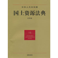 中华人民共和国国土资源法典(应用版)