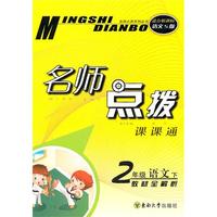 二年级语文下（适合新课标语文S版）2010.10印刷：名师点拨课课通