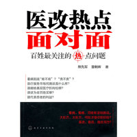 医改热点面对面-百姓最关注的热点问题