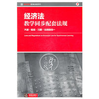 经济法教学同步配套法规:大纲 考点 习题 法规四合一