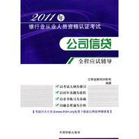 2011年-公司信贷全程应试辅导-银行业从业人员资格认证考试