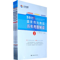 2011年国家司法考试历年考题解读-全三册