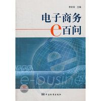 电子商务e百问