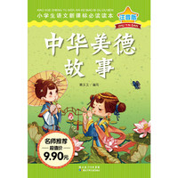 中华美德故事-注音版
