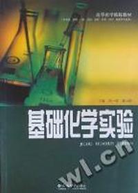 基础化学实验