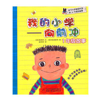1年级故事-我的小学向前冲