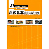连锁企业商业运营管理