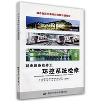 机电设备检修工环控系统检修