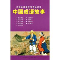 中国成语故事-中国连环画优秀作品读本