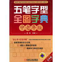 五笔字型全图字典-中老年版