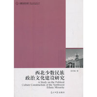 《西北少数民族政治文化建设研究》