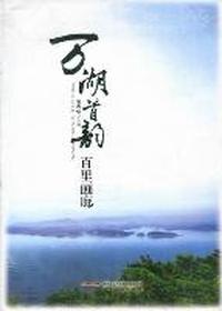 万湖首韵 百里画廊