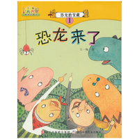 王一梅最美的童话：恐龙的宝藏① 恐龙来了