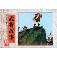 武将故事-2