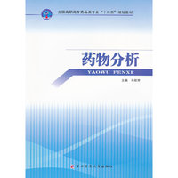 药物分析