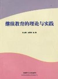 继续教育的理论与实践