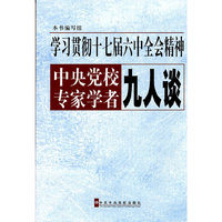 学习贯彻十七届六中全会精神-中央党校专家学者九人谈
