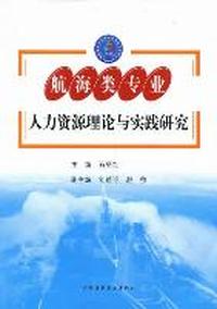 航海类专业人力资源理论与实践研究