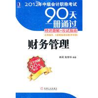 财务管理-2012年中级会计职称考试一册通过精讲题解+应试指南