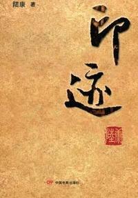 印迹