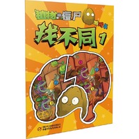 植物大战僵尸游戏书-找不同1（风靡全球的益智游戏，最聚人气的游戏书）