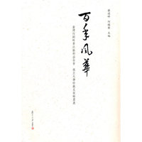 百年风华-台湾何创时书法艺术基金会 复旦大学珍藏名家翰墨展