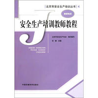 安全生产培训教师教程